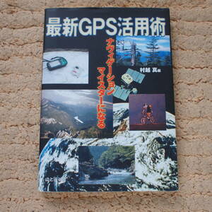 最新GPS活用術　村越 真 (編集)　ＧＰＳ定規付き ／低山ハイキング、道迷いから帰れました。／ガーミン、エンペックス