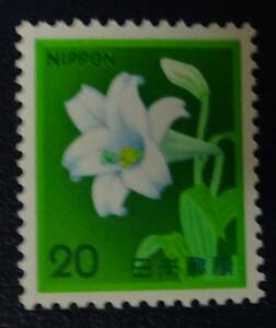 B19　新動植物国宝図案切手　1980年シリーズ　20円　テツポウユリ　未使用　美品