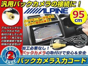 メール便 アルパイン 2012年モデル VIE-X007WV-S バックカメラ配線 6ピン