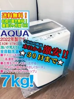 30日迄！2022年製★AQUA 7kg 洗濯機【AQW-V7M】DFG8