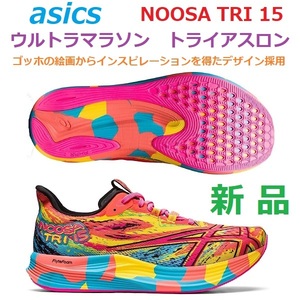 【限定ゴッホ絵画 マルチクレイジー】28cm 新品 NOOSA TRI 15 ヌーサトライ15 省エネラン 厚底クッション ウルトラマラソン トライアスロン