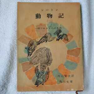 動物記〈2〉狩られるものの生活 (角川文庫) シートン 内山 賢次 訳あり