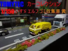 1/150　カーコレクション　いすゞ エルフ ゴミ収集車 黄