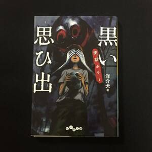 ■洋介犬『黒い思ひ出　実話ホラー』だいわ文庫