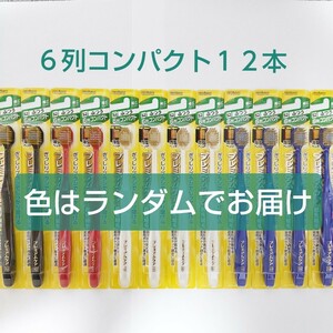 即決2700円　エビス　プレミアムケア　ハブラシ　6列コンパクト（52）　ふつう　12本セット　色はランダムでお届け　歯ブラシ