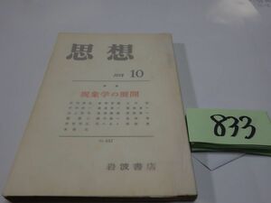 ８３３雑誌『思想』1978　現象学の展開　カバーフィルム