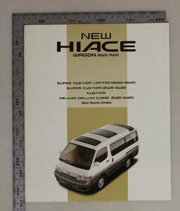 自動車カタログ『NEW HIACE WAGON 2WD/4WD』1990年10月 TOYOTA 補足:トヨタハイエースステイタスワゴンSUPERCUSTOMLIMITED/SW/SWLONG