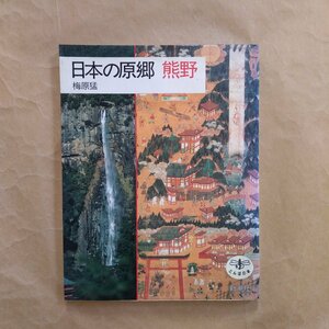 ◎日本の原郷 熊野　梅原猛　とんぼの本　新潮社　1990年