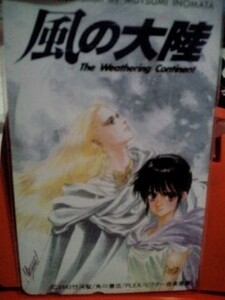 懸賞☆当選　風の大陸　テレホンカード/いのまたむつみ　非売品　テレカ　テレホンカード