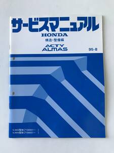 HONDA　サービスマニュアル　ACTY ALMAS　構造・整備編　V-HH3型改　V-HH4型改　1995年8月　　TM7973