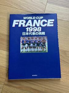 1998年、ワールドカップ・フランス
