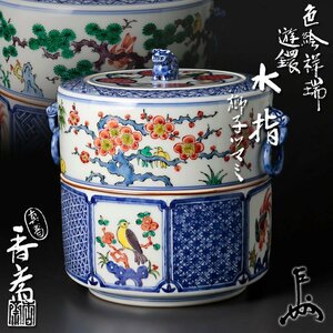 【古美味】真葛香斎『即中斎書付』色絵祥瑞遊鐶水指 獅子ツマミ 茶道具 保証品 2YIh