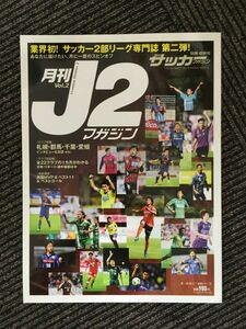 月刊 J2マガジン Vol.2 (週刊サッカーマガジン別冊2013年初秋号)