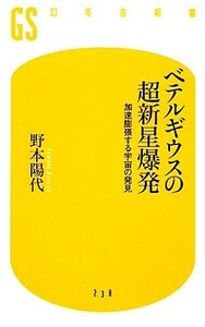 ベテルギウスの超新星爆発 加速膨張する宇宙の発見 幻冬舎新書／野本陽代【著】