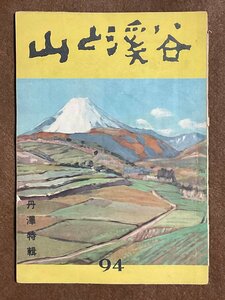 §A402　山と渓谷　94　昭和21年10月　丹沢特集　丹沢復興/世附川渓谷の聚落/丹沢地名雑記/表尾根南面の谷々/他