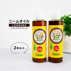 ニームオイル レモングラス ブレンド 200ml×2本 ニーム バラ 虫除け 効果 農業 業務用 原液 園芸 薔薇 害虫対策 無農薬 土壌改良