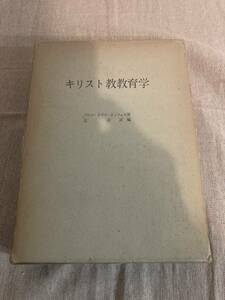 キリスト教教育学　パウロ・ヨゼフ・ホッフェル著　辻清訳編　マリア会出版部