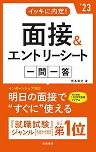 [A11904799]イッキに内定! 面接&エントリーシート[一問一答] 2023年度版 (「就活も高橋」高橋の就職シリーズ) [単行本] 坂本 直文