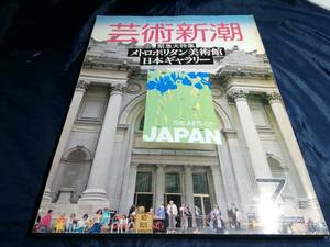 K⑤芸術新潮　1987年7月　緊急大特集　メトロポリタン美術館日本ギャラリー