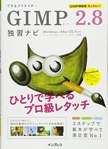 [A01132373]できるクリエイター GIMP 2.8独習ナビ Windows&Mac OS X対応 (できるクリエイターシリーズ)