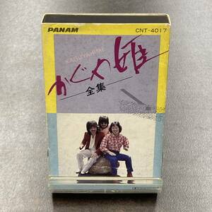 1176M かぐや姫 全集 カセットテープ / KAGUYAHIME Citypop Cassette Tape
