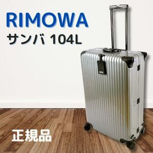 RIMOWA リモワ サンバ 104L 4輪 キャリーケース シルバー 送料無料