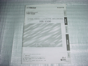 ビクター　HR-S500の取扱説明書/