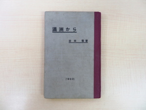 岩田穣『満洲から』大正12年私家版（大連市）満洲鉄道本社衛生課に勤める医師岩田穣による当時の中国における感染症とその防疫論