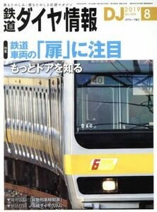鉄道ダイヤ情報(２０１９年８月号) 月刊誌／交通新聞社