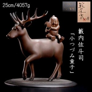 ◆楾◆2 藪内佐斗司 銅製 「小つづみ童子」 1/88 置物 25cm 4057g 共箱 保証 パンフレット付 [B158]RaO/24.3廻/OD/(140)