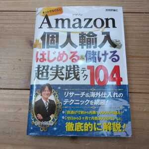 Ａｍａｚｏｎ個人輸入はじめる＆儲ける超実践テク１０４　ネットでらくらく！ （ネットでらくらく！） 大竹秀明／著