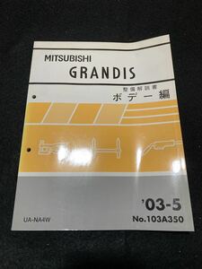 ◆(2212)三菱　グランディス　GRANDIS　