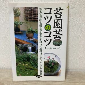 苔園芸コツのコツ　苔玉・苔鉢盆栽・苔盆景・木付け・石付け・テラリウム・苔庭 手塚直人／著　岡田雅善／著　条克己／著