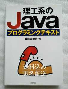 理工系のJavaプログラミングテキスト 山本富士男 プログラミングの基礎をひととおり学んだ大学生や一般の方々を対象としたJavaの入門書