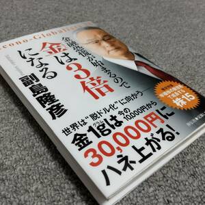 金融恐慌が始まるので金は3倍になる　副島隆彦