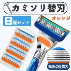 髭剃り替刃　Gillette　互換品　8個　オレンジ　ジレット　4×2　5枚刃