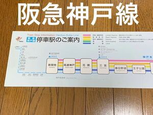 阪急電車　路線図　神戸線　2006年10月28日　A 廃品放出品 鉄道部品 鉄道古物