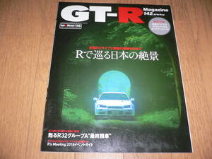 *GT-Rマガジン 2018/9 142 Rで巡る日本の絶景 BNR32 BCNR33 BNR34 R35 GTR magazine nismo ニスモ RB26DETT*