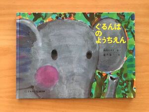 ■絵本「ぐるんぱのようちえん」作:西内ミナミ 絵:堀内誠一 福音館書店 こどものとも傑作集 厚生省推薦図書 USED 送料210円■