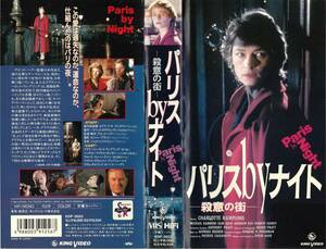●ＶＨＳ●　パリスｂｙナイト／殺意の街 (1988)　シャーロット・ランプリング
