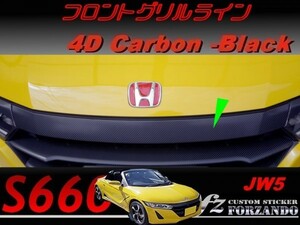 S660 JW5 フロントグリルライン　４Ｄカーボン調　ブラック　車種別カット済みステッカー専門店ｆｚ