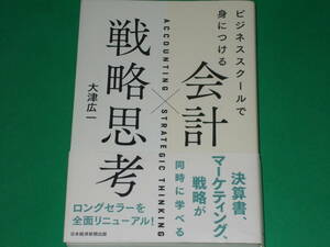 ビジネススクールで身につける 会計×戦略思考★決算書、マーケティング、戦略が同時に学べる★大津 広一★日本経済新聞出版★帯付