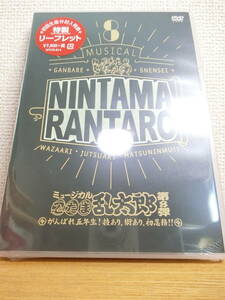 新品未開封 ミュージカル 忍たま乱太郎 第8弾 初演 DVD がんばれ五年生！技あり、術あり、初忍務!!