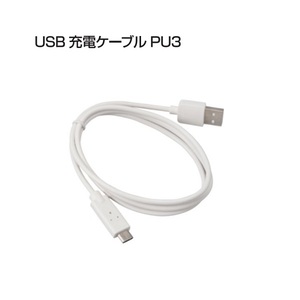 タジマ LE-ZPU3 USB充電ケーブル PU3 新品 LEZPU3 TJMデザイン