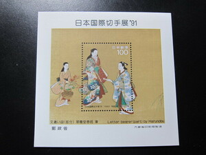 記念切手　日本国際切手展　’９１　PHILANIPPON ’91　昭和63年　小型シート 未使用品　同封可
