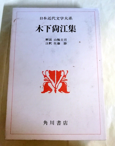 □送料無料□　日本近代文学大系 20 木下尚江集　月報あり