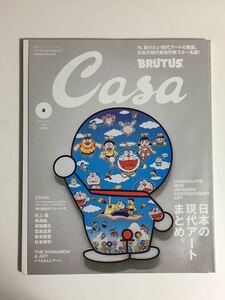 Casa BRUTUS カーサブルータス 2020年6月号　日本の現代アートまとめ。　2020 6 CASA No.243