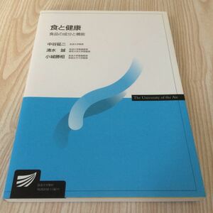 放送大学教材 食と健康 食品の成分と機能 中谷延二 清水誠 小城勝相 2006年教科