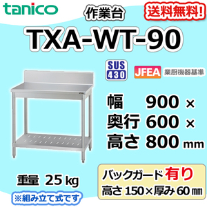 TXA-WT-90 タニコー ステンレス 作業台 幅900奥600高800+BG150