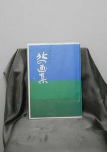 本間武男…大型画集「北の画集2 1985年5月」領価10000円、サイン入り！
